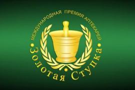 Международная премия аптекарей «Золотая ступка» - событие года