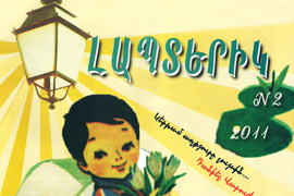 ԼԱՊՏԵՐԻԿ մանկական հանդես. 2011թ., թիվ 2 (3)