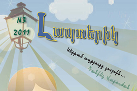 ԼԱՊՏԵՐԻԿ մանկական հանդես. 2011թ., թիվ 3 (4)