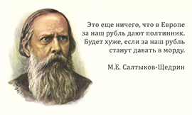 30 метких цитат Салтыкова-Щедрина.