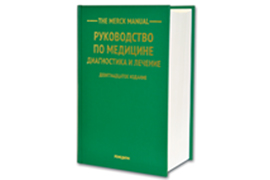 НОВИНКА 2015. Переводное издание. The Merck Manual. Руководство по медицине. Диагностика и лечение