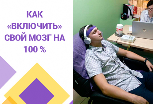 Как «включить» свой мозг на 100%