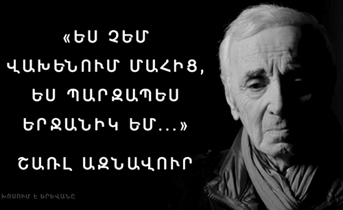 Լեգենդար շանսոնյեի լավագույն մտքերը նրա ՝«Շառլ Ազնավուր. Բարձր շշուկով. ինքնակենսագրական» գրքից. infosarm.ru