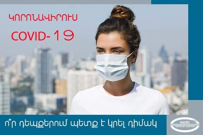 Ինչպե՞ս կրել, կիրառել, հանել և հեռացնել դիմակը. nairimed.com