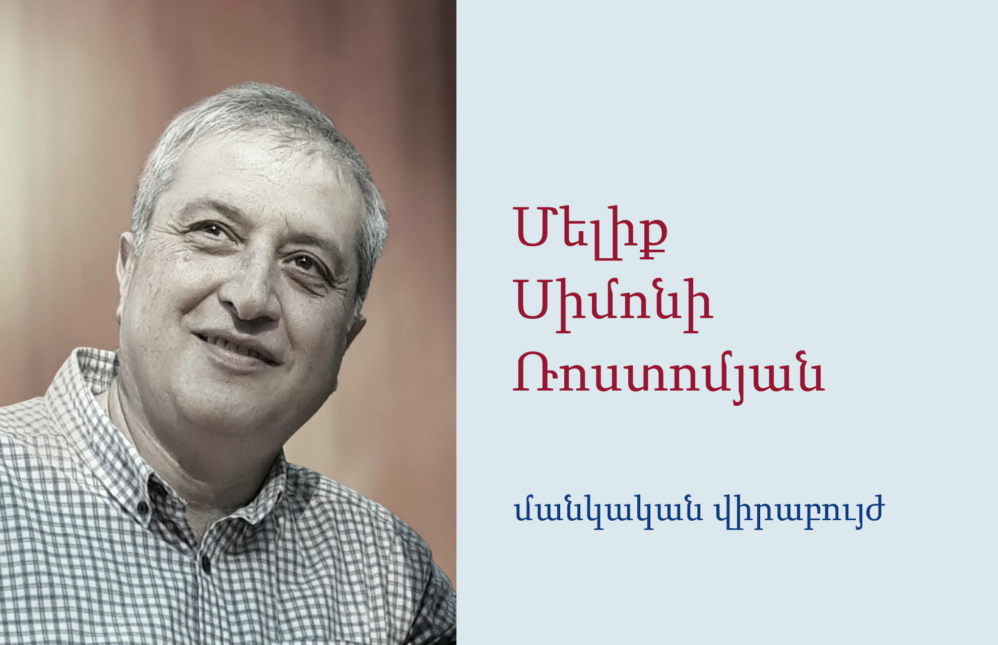 Մելիք  Սիմոնի Ռոստոմյան