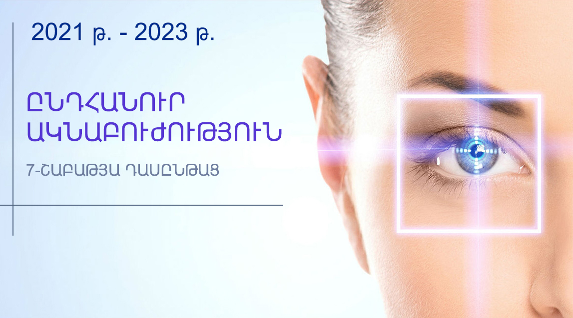 2021-2023թթ., «Ընդհանուր ակնաբուժություն» թեմայով 7-շաբաթյա դասընթաց