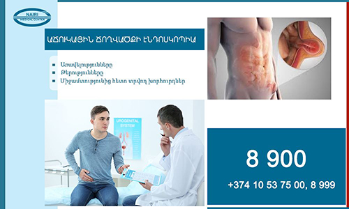 Աճուկային ճողվածքի էնդոսկոպիա. nairimed.com