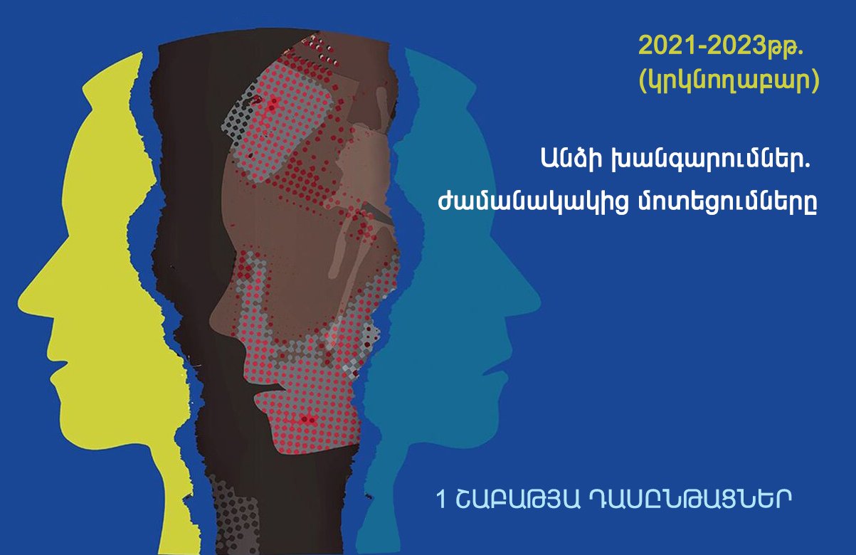 2021-2023թթ․ (կրկնողաբար). «Անձի խանգարումներ․ ժամանակակից մոտեցումները» թեմայով 1 շաբաթյա դասընթաց