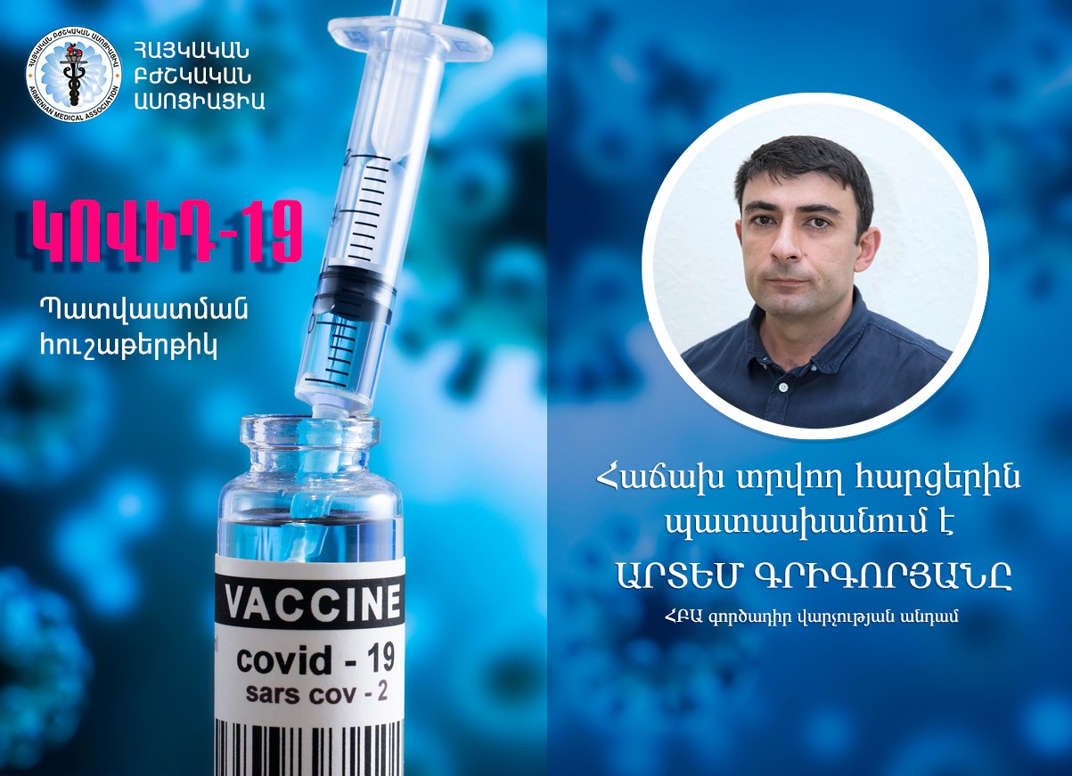 ԿՈՎԻԴ-19-ի դեմ պատվաստման հուշաթերթիկ. Հայկական բժշկական ասոցիացիայի  գործադիր վարչության անդամ Արտեմ Գրիգորյան