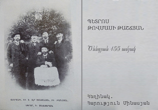 Պետրոս Թովմասի Թաշճյան. ծննդյան 155-ամյակը