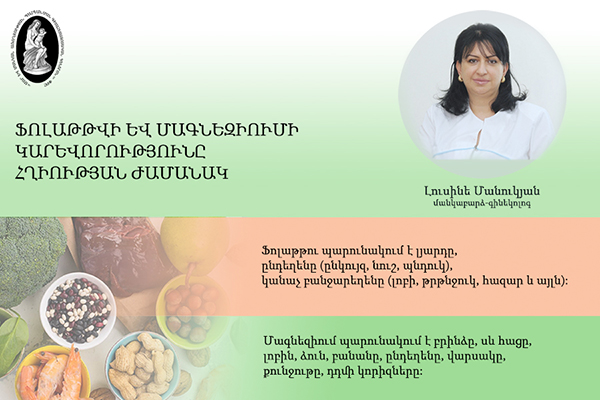 Ֆոլաթթվի և մագնեզիումի կարևորությունը հղիության ժամանակ. հարցազրույց Լուսինե Մանուկյանի հետ. morevmankan.am