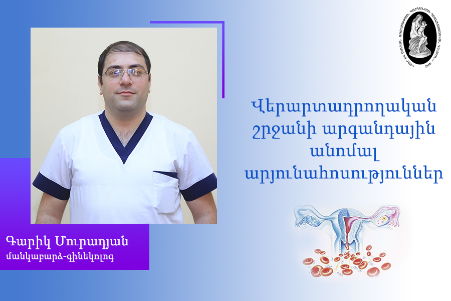 Վերարտադրողական շրջանի արգանդային անոմալ արյունահոսություններ․ մանկաբարձ-գինեկոլոգ Գարիկ Մուրադյան. morevmankan.am