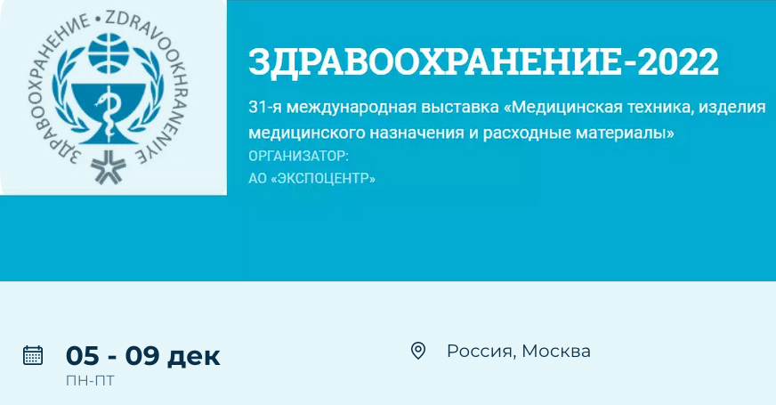 2022 թ. դեկտեմբերի 5-9-ը, «Здравooхранение 2022» միջազգային ցուցահանդեսը