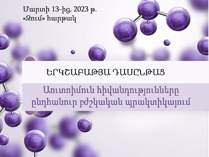 Մարտի 13-ից, 2023 թ., «Աուտոիմուն հիվանդությունները ընդհանուր բժշկական պրակտիկայում» թեմայով երկշաբաթյա դասընթաց