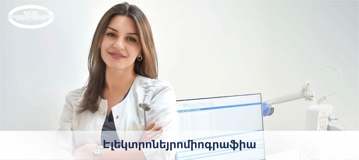 Էլեկտրոնեյրոմիոգրաֆիա. nairimed.com