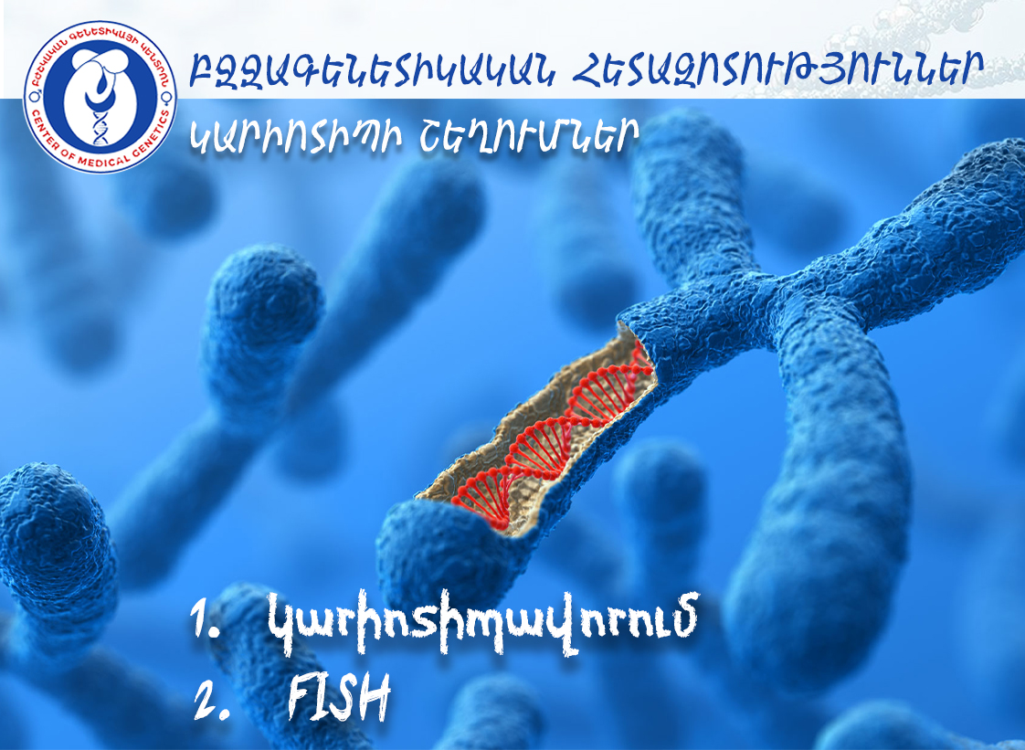 Կարիոտիպի շեղումներ` բջջագենետիկական հետազոտություններ.
