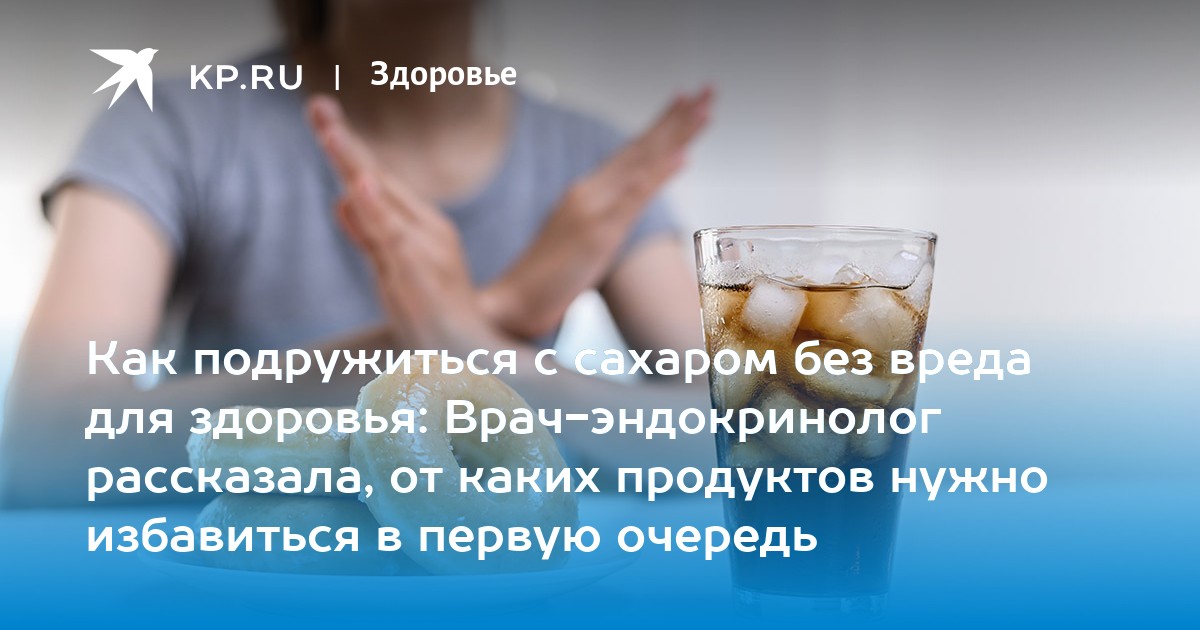 Как подружиться с сахаром без вреда для здоровья: Врач-эндокринолог рассказала, от каких продуктов нужно избавиться в первую очередь