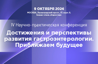 9 октября, 2024 gг., IV Научно-практическая конференция «Достижения и перспективы развития гастроэнтерологии. Приближаем будущее»