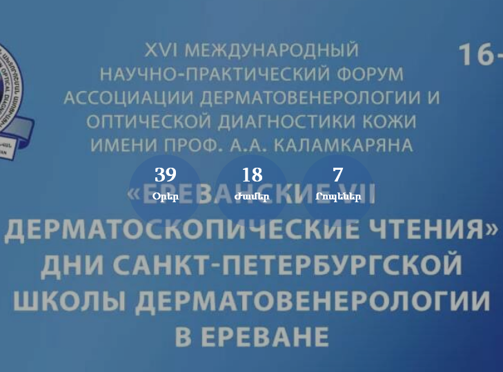 ԵՊԲՀ. նոյեմբերի 16-ին,2024 թ., «Երևանյան VII դերմատոսկոպիական ընթերցումներ – մաշկավեներաբանության սանկտ-պետերբուրգյան դպրոցի օրերը Երևանում»