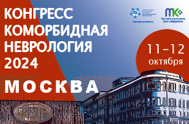 11-12 октября, 2024г., II Национальный междисциплинарный конгресс с международным участием «Коморбидная неврология 2024», 11-12 октября 2024 г.