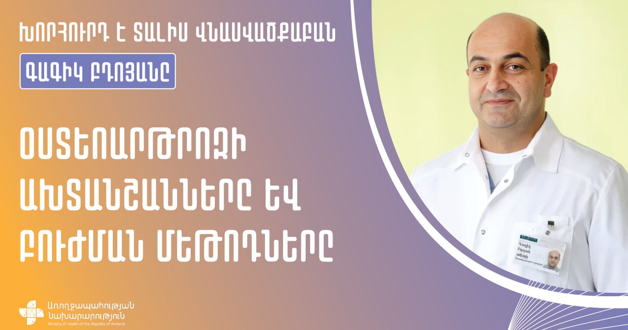 ՀՀ ԱՆ. Օստեոարթրոզի ախտանշանները և բուժման մեթոդները