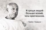 Творческие советы самого оригинального художника 20-го века Пабло Пикассо