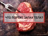 7 продуктов, которые портят запах вашего тела