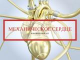 Как работает механическое сердце