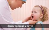 Запах ацетона и боль в животе. Ацетонемический синдром у детей