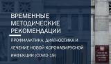 Минздрав России обновил Временные методические рекомендации по профилактике, диагностике и лечению COVID-19