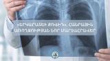 ԵՊԲՀ. «Երկարատև Քովիդ». հանրային առողջության նոր մարտահրավեր