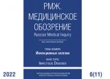 Уважаемые коллеги! Новый номер РМЖ. Медицинское обозрение. Инфекционные болезни. Т.6, №11, 2022 г. опубликован на сайте rmj.ru