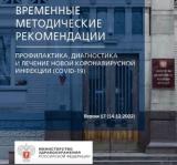 Опубликована новая версия временных методических рекомендаций по профилактике, диагностике и лечению новой коронавирусной инфекции (COVID-19)