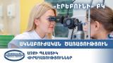 Ակնաբուժական նոր ծառայություն. erebunimed.com