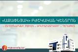 «Աջափնյակ» բժշկական կենտրոնը հրավիրում է աշխատելու. ajapnyakmc.com