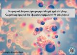 ԵՊԲՀ. Չարորակ նորագոյացությունների գրեթե կեսը հայտնաբերվում են հիվանդության III-IV փուլերում