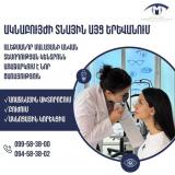 Ակնաբույժի տնային այց Երևանում