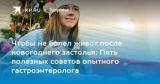 Чтобы не болел живот после новогоднего застолья: Пять полезных советов опытного гастроэнтеролога