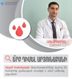 ՀՀ ԱՆ. Մասնագետի խորհուրդ. ե՞րբ դիմել արյունաբանի