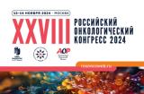 XXVIII Российский онкологический конгресс