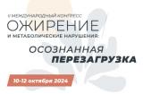 10–12 октября , II Международный конгресс «Ожирение и метаболические нарушения: осознанная перезагрузка»