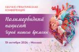 19 октября, 2024 г., научно-практическая конференция «Полиморбидный пациент. Герой нашего времени»