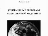 Ճառագայթային բժշկության արդի խնդիրները