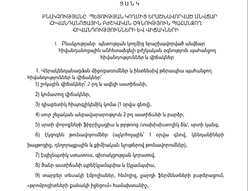 Արսեն Թորոսյանը հաստատել է այն հիվանդությունների ցանկը, որոնց առկայության դեպքում քաղաքացին կբուժվի անվճար