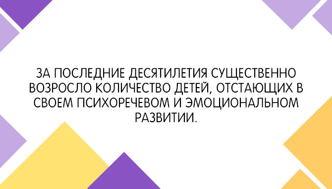 Задержка психического и речевого развития у детей: комплексное решение проблемы