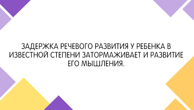 Задержка психического и речевого развития у детей: комплексное решение проблемы